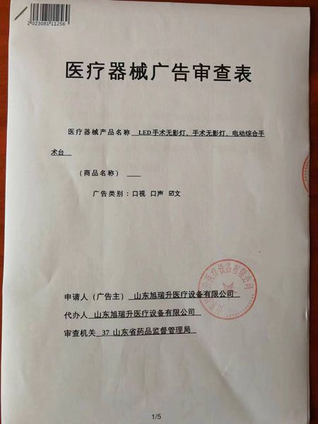 醫療器械廣告審查表